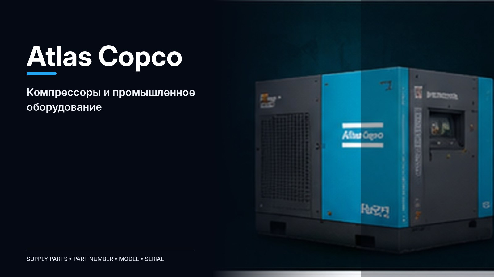 Запчасти Atlas Copco — подбор и поставка