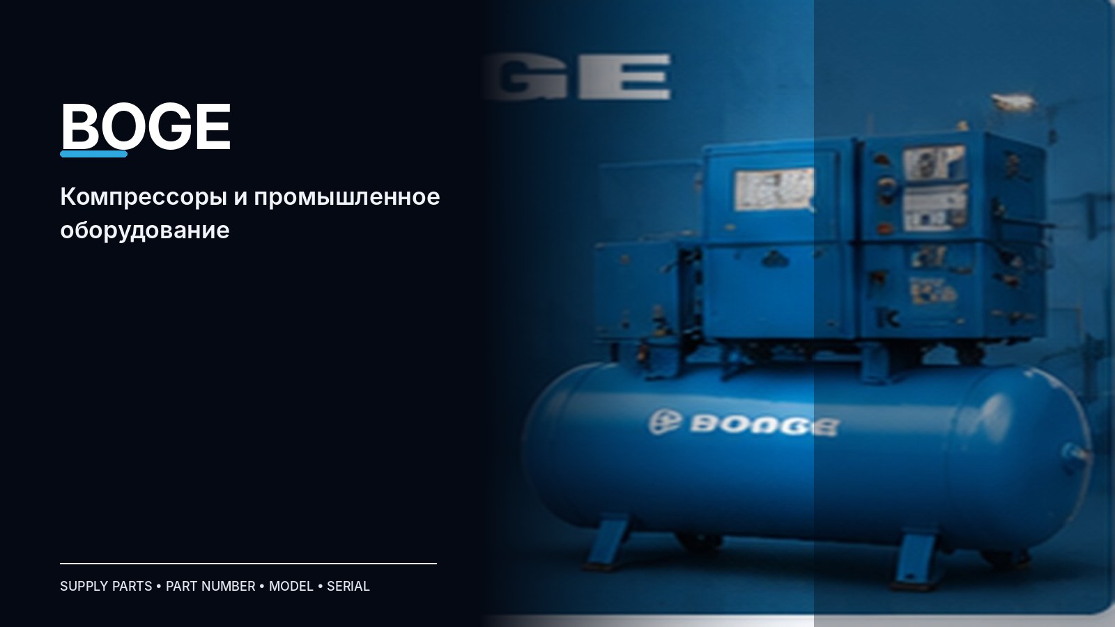 Запчасти BOGE — подбор и поставка
