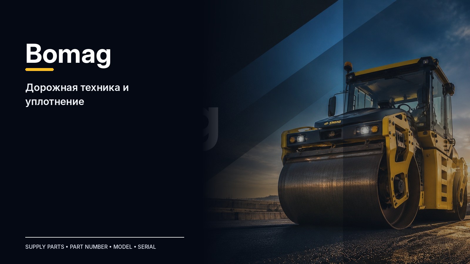 Запчасти Bomag