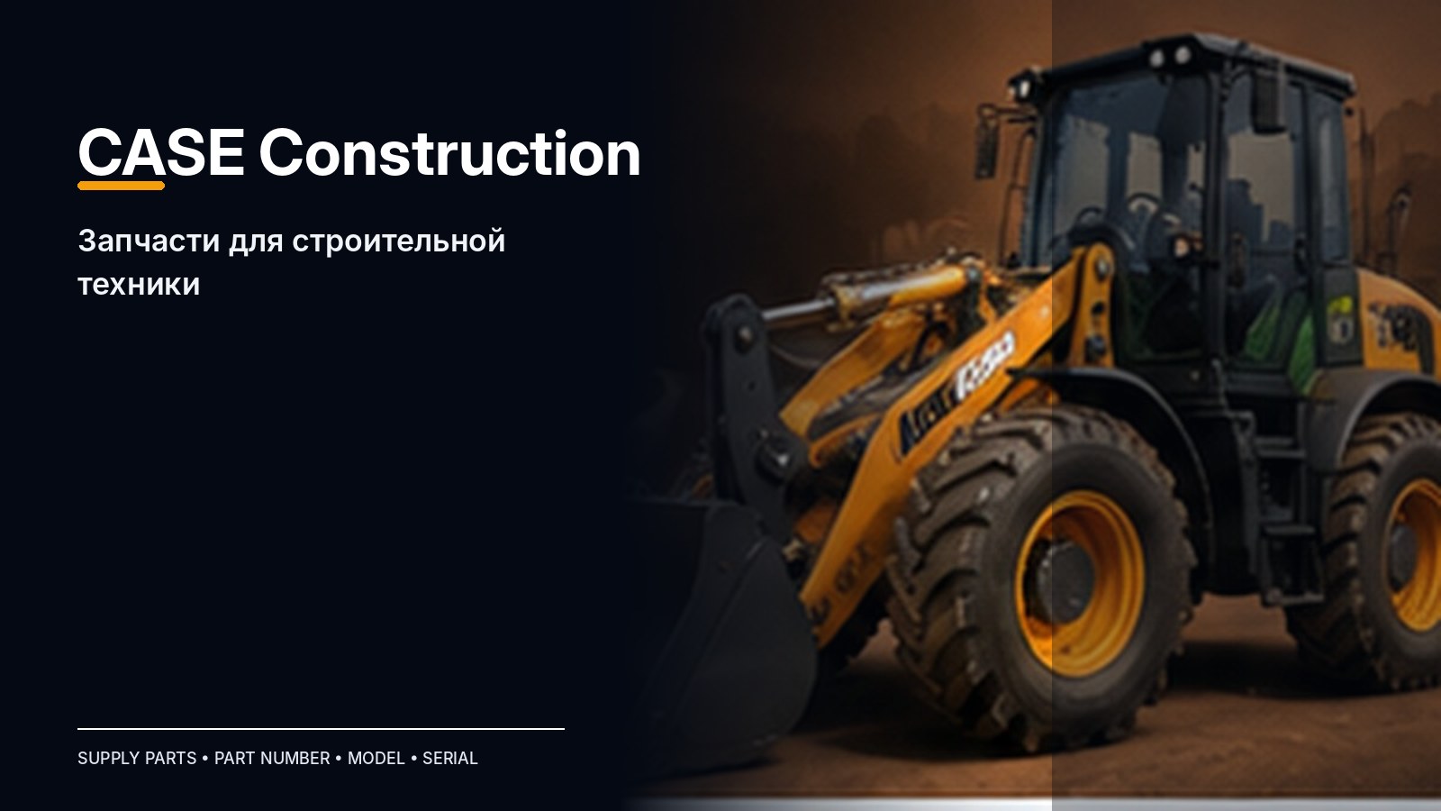 Запчасти CASE Construction — подбор и поставка