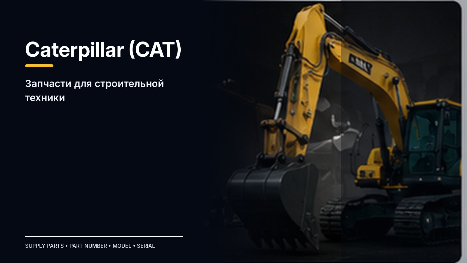 Запчасти Caterpillar (CAT) — подбор и поставка