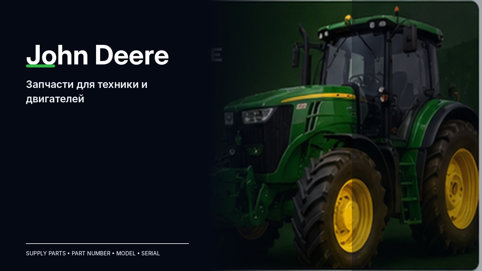 Запчасти John Deere — подбор и поставка