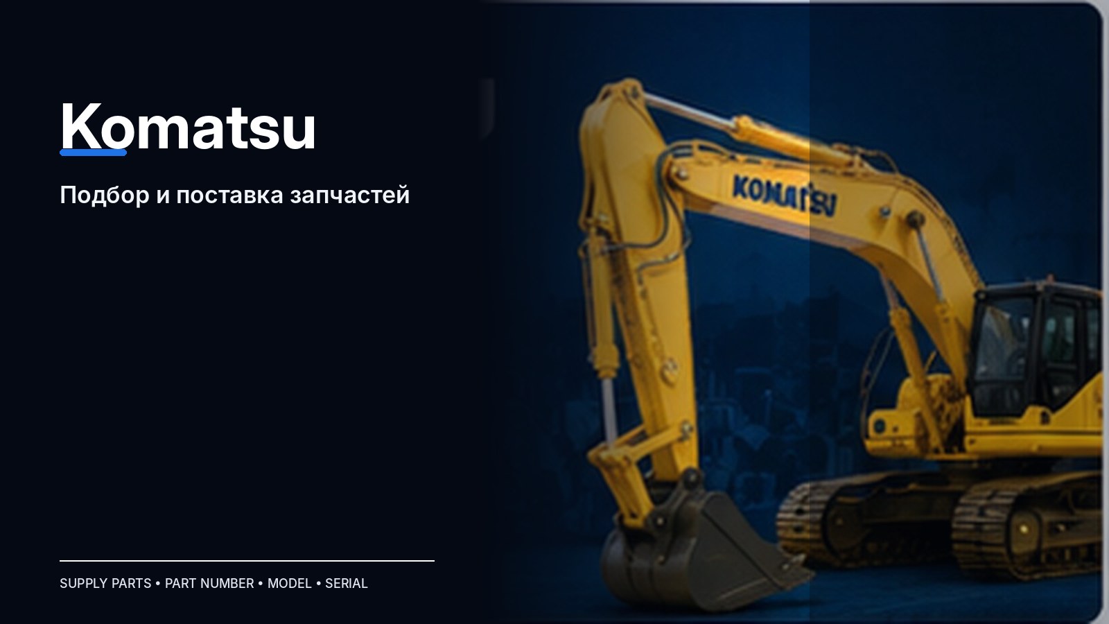 Запчасти Komatsu — подбор и поставка