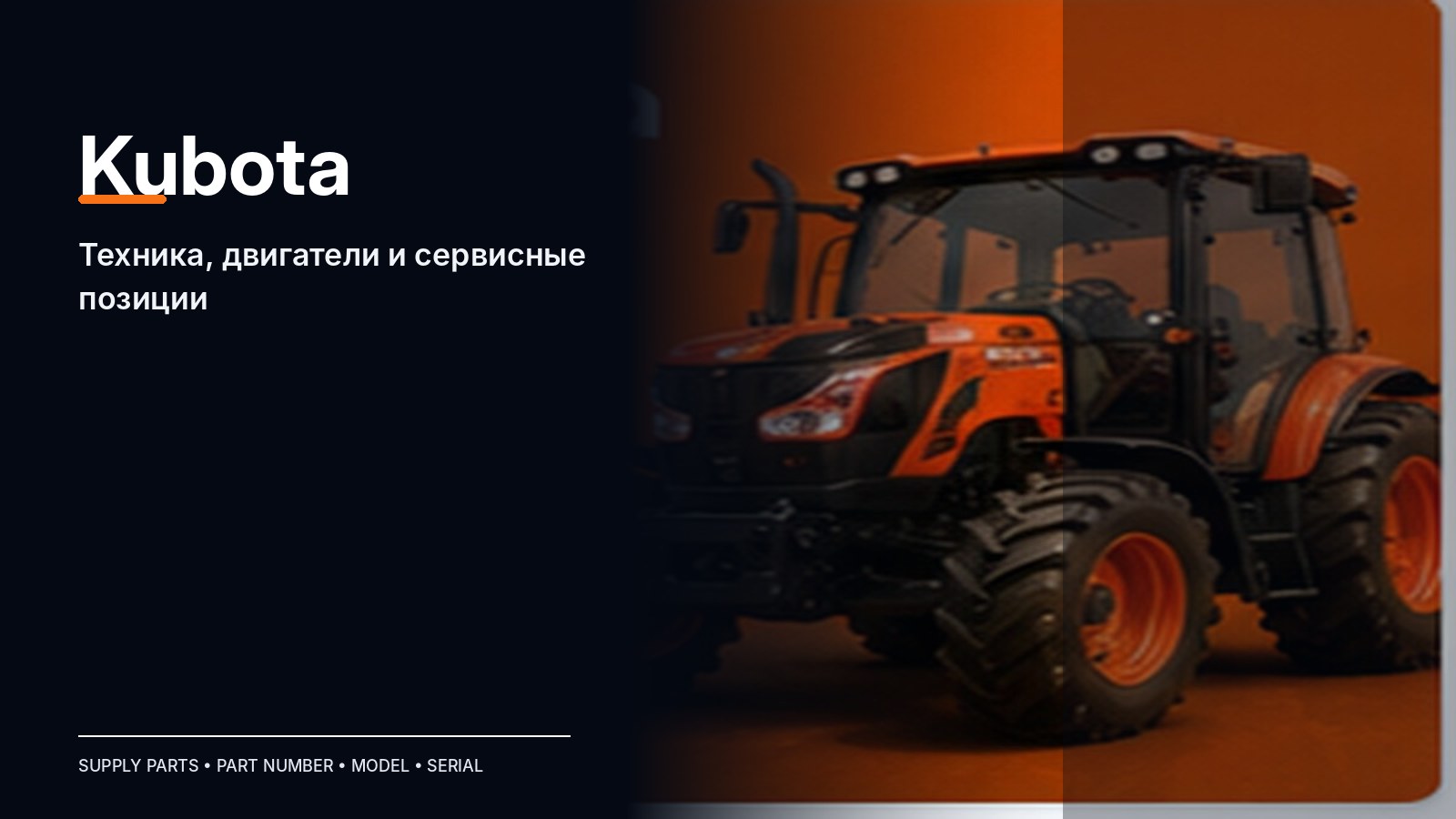 Запчасти Kubota — подбор и поставка