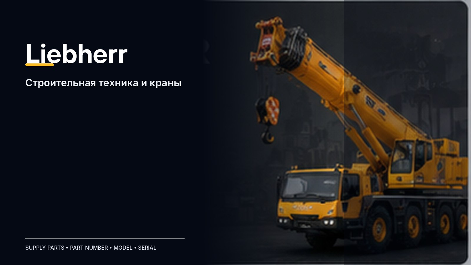 Запчасти Liebherr — подбор и поставка