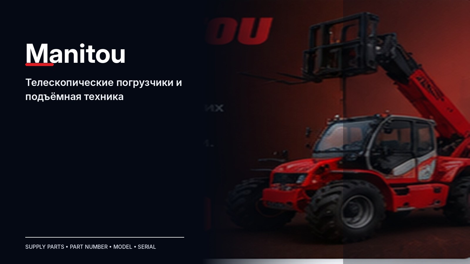 Запчасти Manitou — подбор и поставка