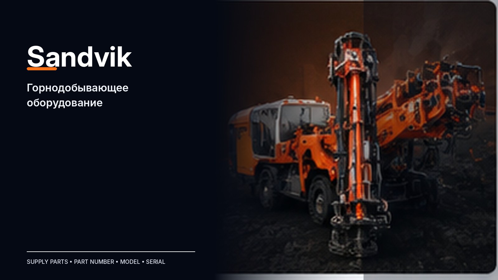 Запчасти Sandvik — подбор и поставка