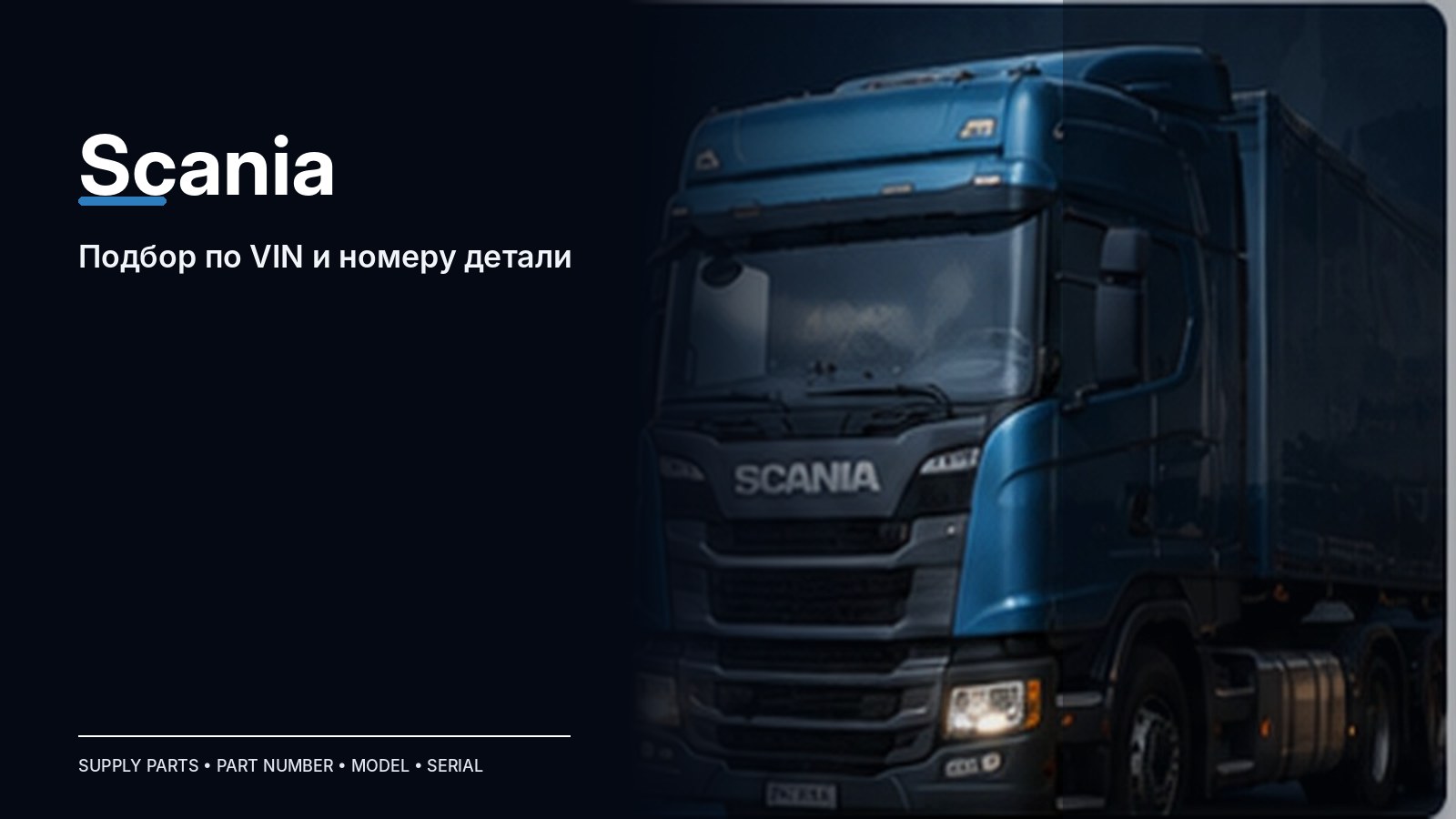 Запчасти Scania — подбор и поставка
