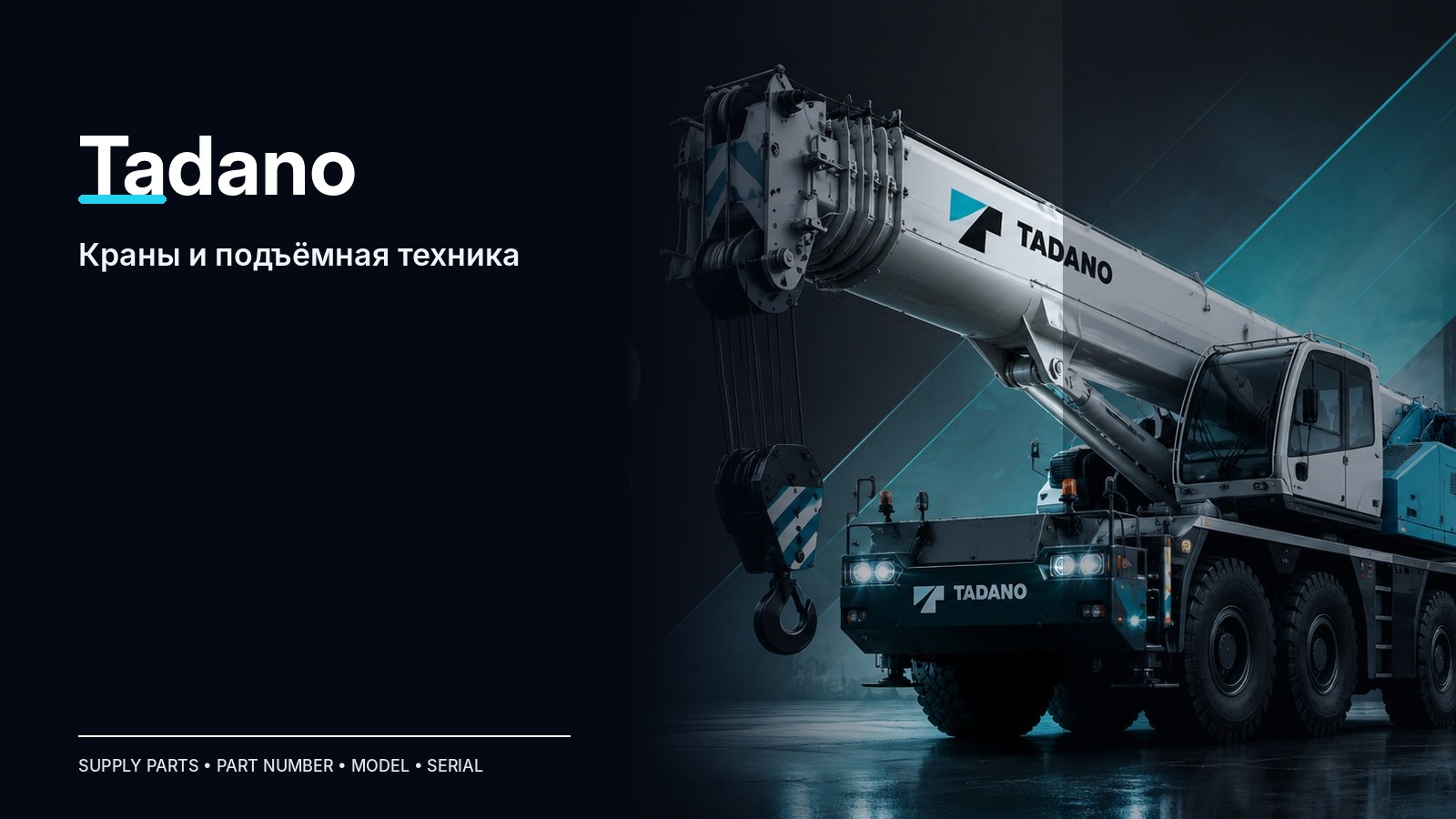 Запчасти Tadano