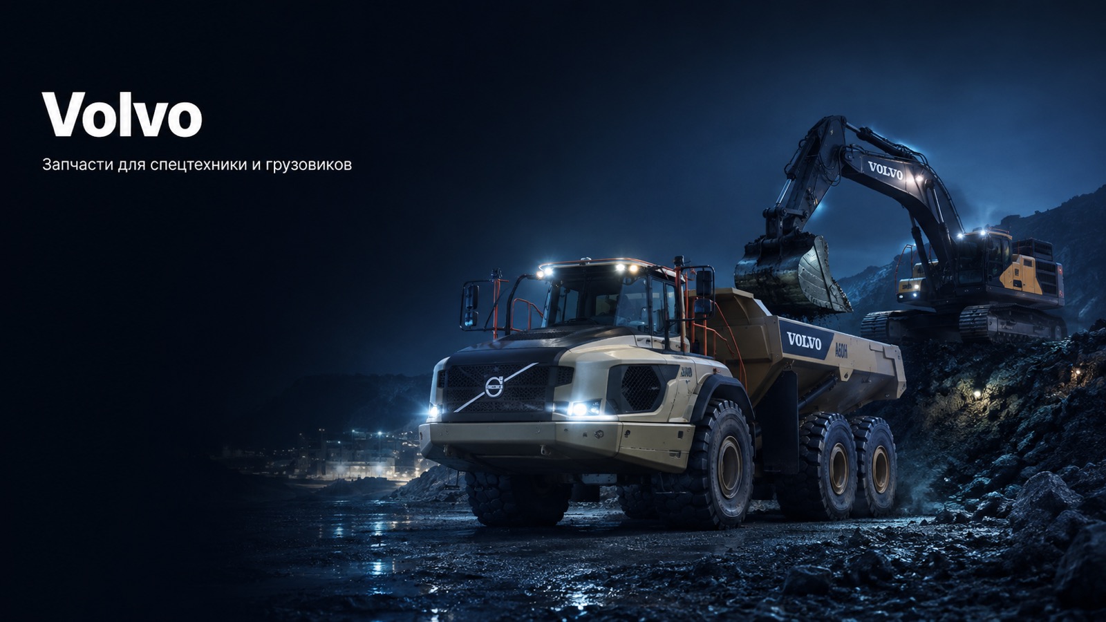 Запчасти Volvo