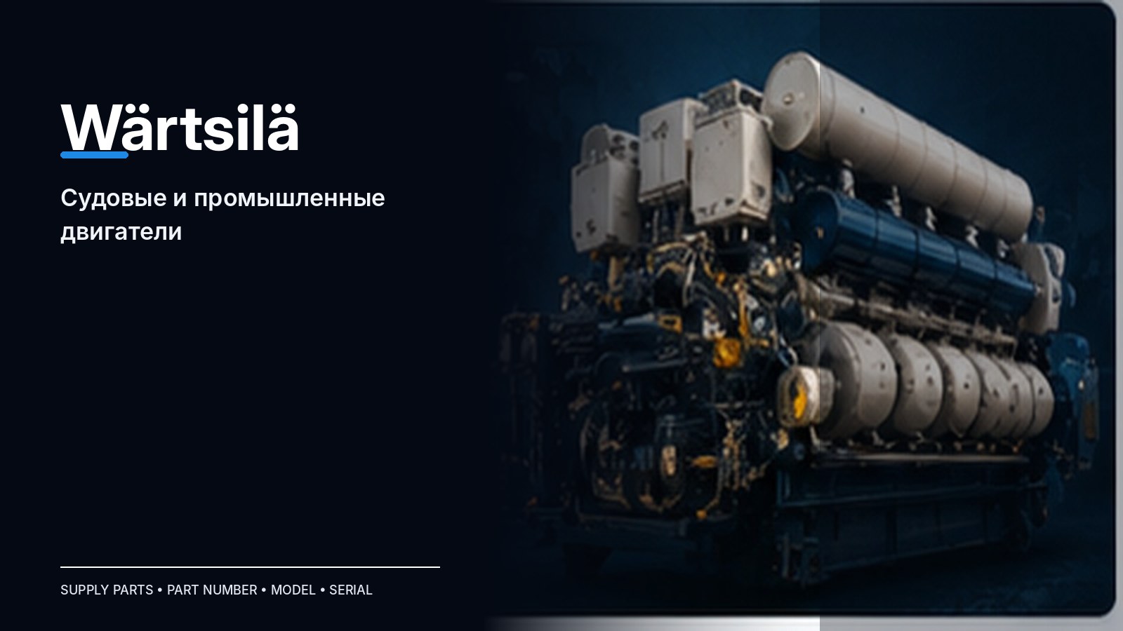Запчасти Wärtsilä — подбор и поставка